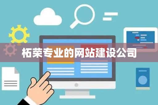 柘荣专业的网站建设公司