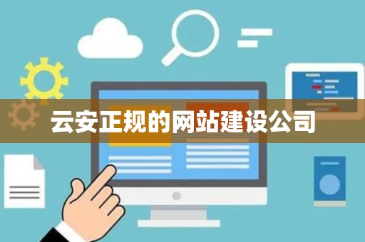 云安正规的网站建设公司