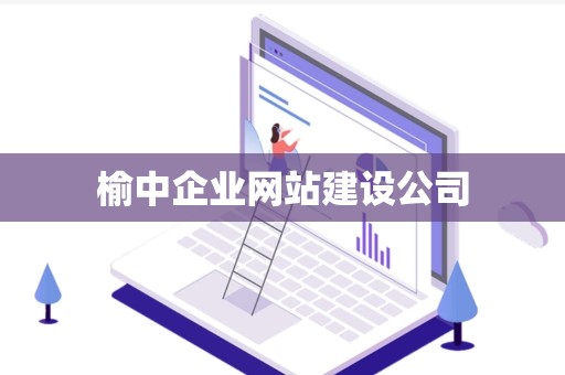 榆中企业网站建设公司