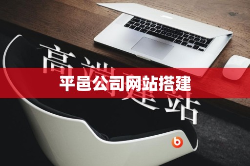 平邑公司网站搭建
