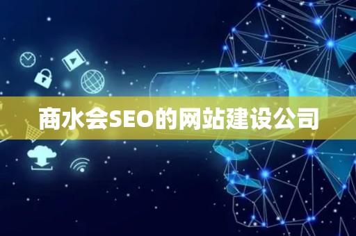 商水会SEO的网站建设公司