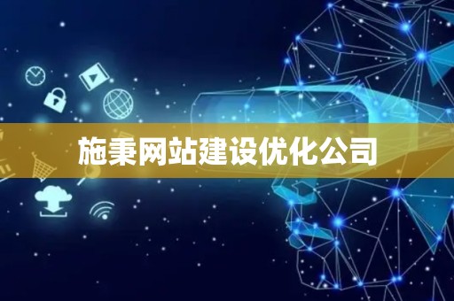 施秉网站建设优化公司