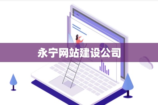 永宁网站建设公司