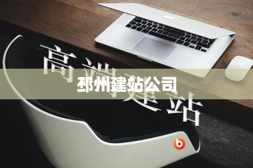 邳州建站公司