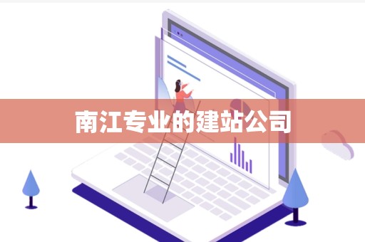 南江专业的建站公司
