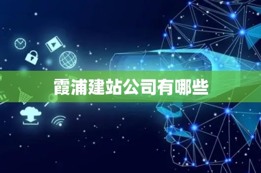 霞浦建站公司有哪些
