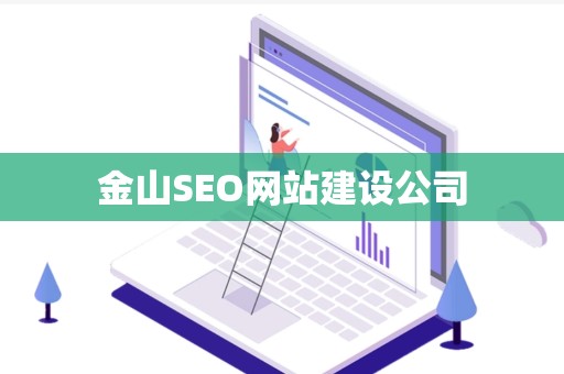 金山SEO网站建设公司