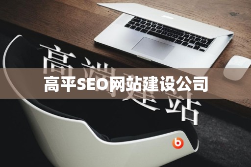 高平SEO网站建设公司