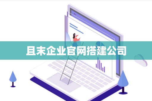且末企业官网搭建公司