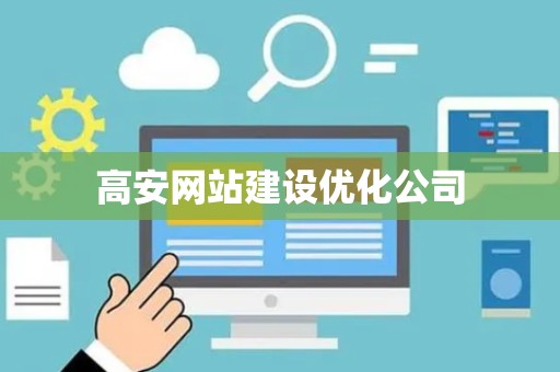 高安网站建设优化公司