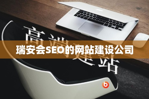 瑞安会SEO的网站建设公司
