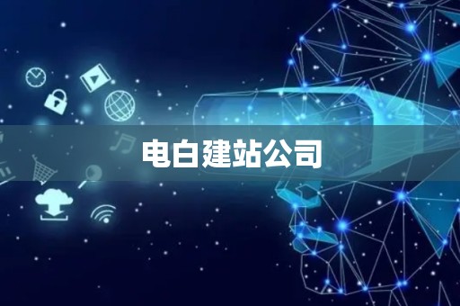 电白建站公司