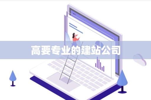 高要专业的建站公司