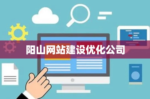阳山网站建设优化公司