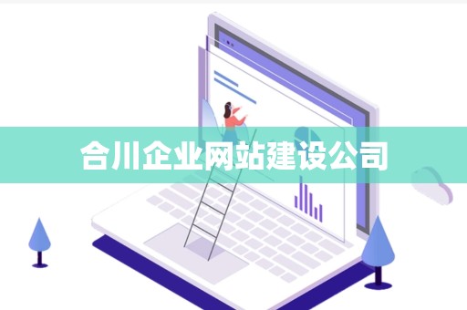 合川企业网站建设公司