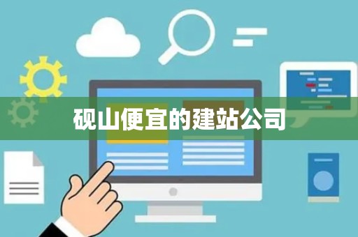 砚山便宜的建站公司