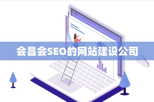 会昌会SEO的网站建设公司
