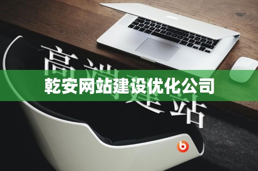 乾安网站建设优化公司