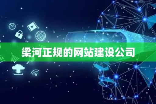 梁河正规的网站建设公司