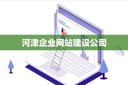 河津企业网站建设公司