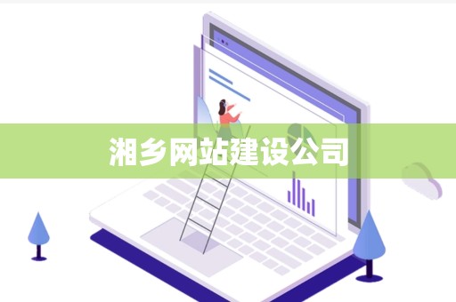 湘乡网站建设公司