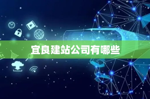 宜良建站公司有哪些