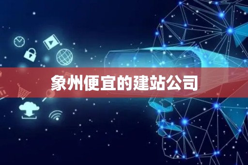 象州便宜的建站公司