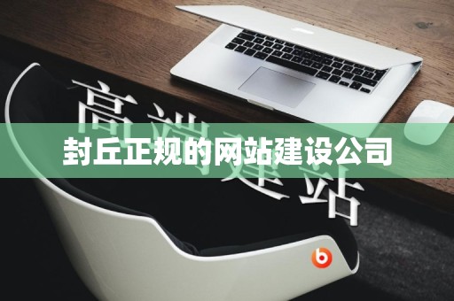 封丘正规的网站建设公司