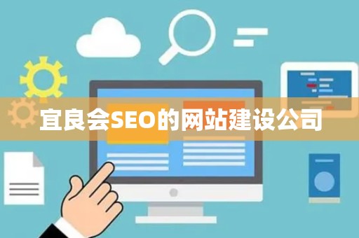 宜良会SEO的网站建设公司
