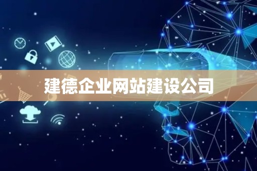 建德企业网站建设公司