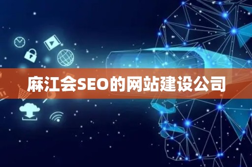 麻江会SEO的网站建设公司