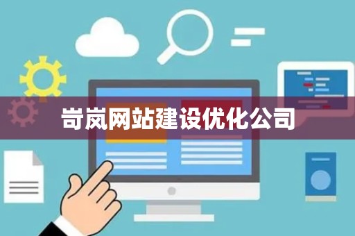 岢岚网站建设优化公司