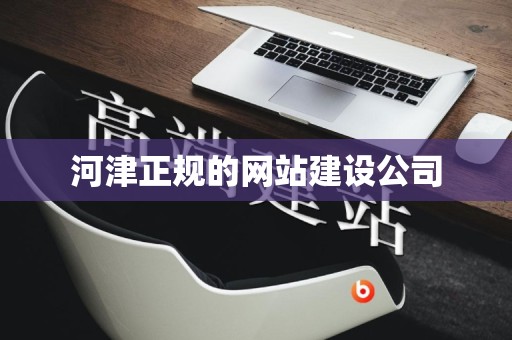 河津正规的网站建设公司