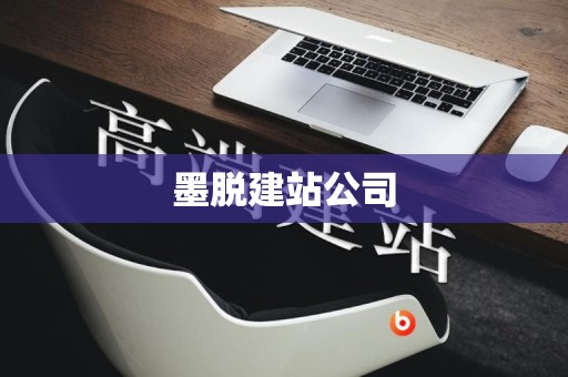 墨脱建站公司