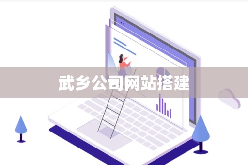 武乡公司网站搭建