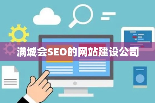 满城会SEO的网站建设公司
