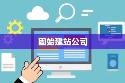 固始建站公司