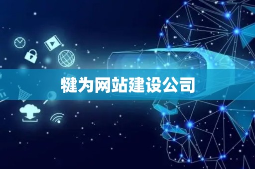 犍为网站建设公司