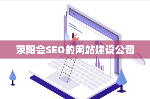 荥阳会SEO的网站建设公司