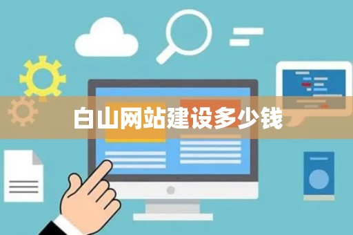 白山网站建设多少钱