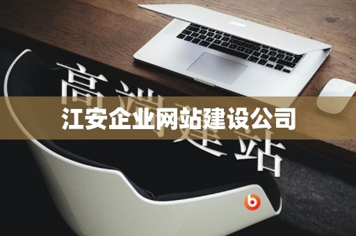 江安企业网站建设公司