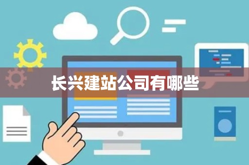 长兴建站公司有哪些
