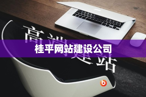 桂平网站建设公司
