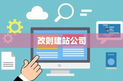 改则建站公司