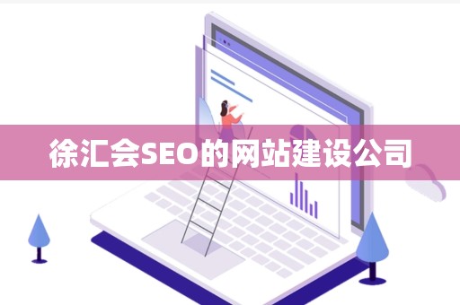 徐汇会SEO的网站建设公司