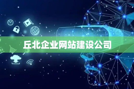 丘北企业网站建设公司