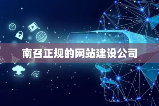 南召正规的网站建设公司