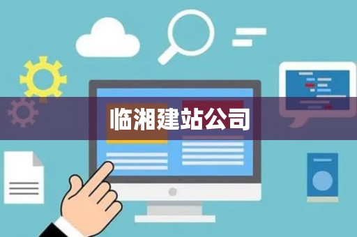 临湘建站公司