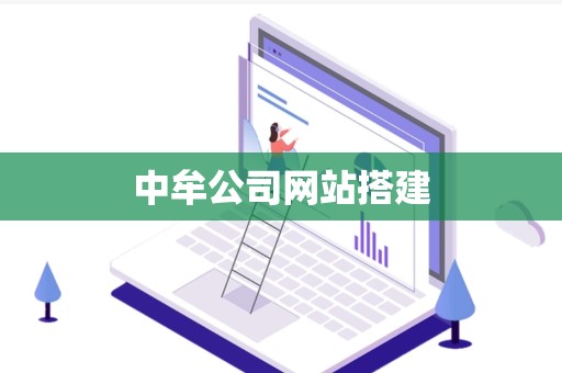 中牟公司网站搭建