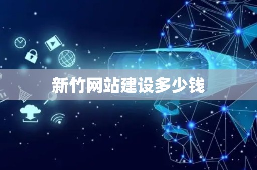 新竹网站建设多少钱